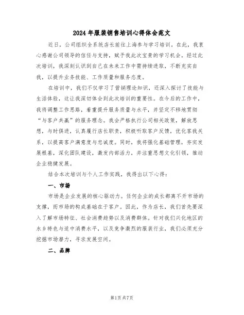 2024年服装销售培训心得体会范文（五篇）