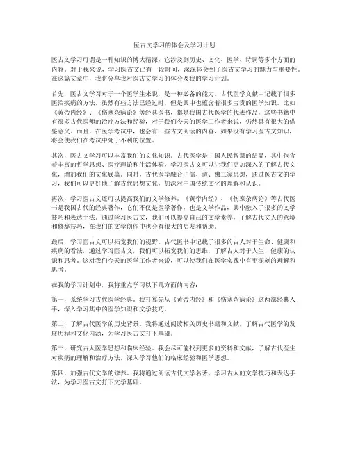 医古文学习的体会及学习计划