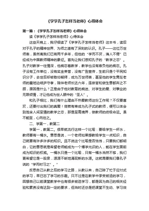 《学学孔子怎样当老师》心得体会