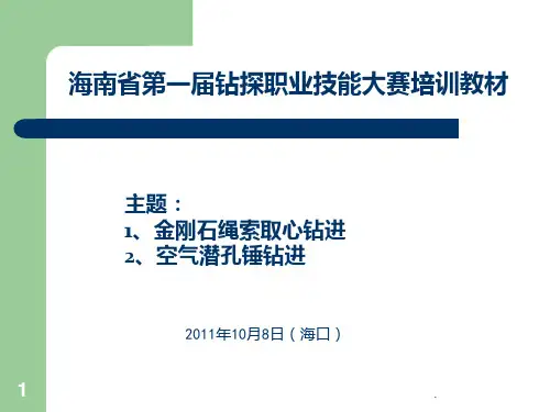 钻探职业技能培训教材PPT课件