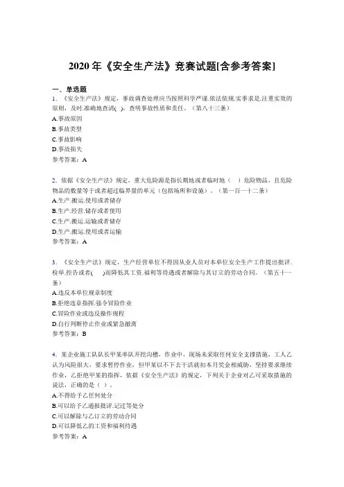 2020年《安全生产法》竞赛试题8[含参考答案]