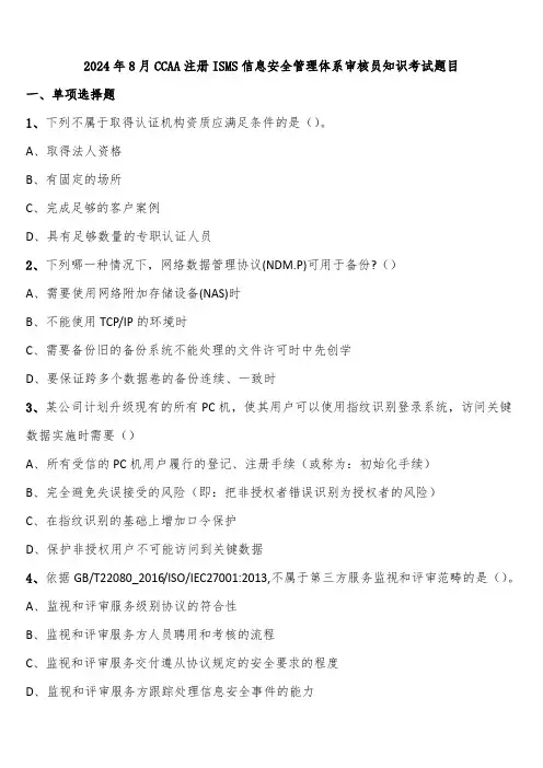 2024年8月CCAA注册ISMS信息安全管理体系审核员知识考试题目含解析
