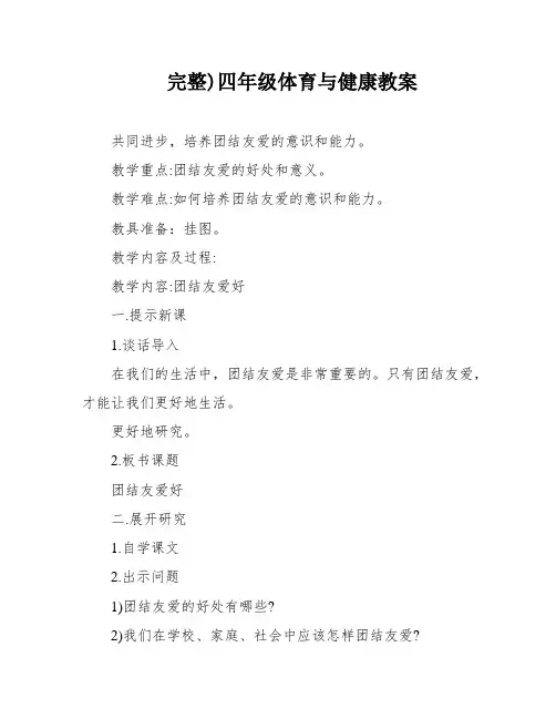 完整)四年级体育与健康教案