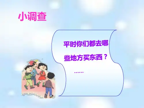 四年级上册品德课件-不同的购物场所_山东人民版