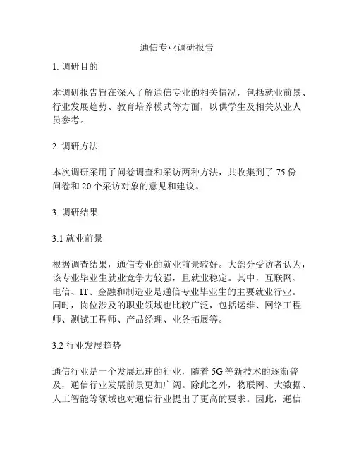 通信专业调研报告