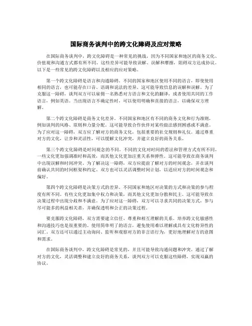 国际商务谈判中的跨文化障碍及应对策略