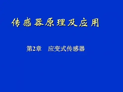 第2章  应变式传感器