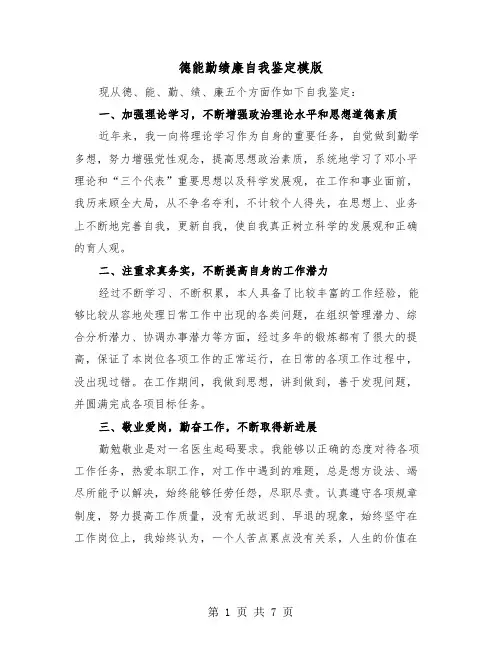 德能勤绩廉自我鉴定模版(三篇)