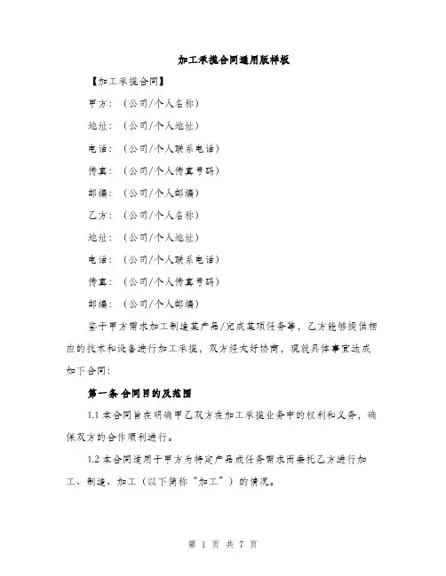 加工承揽合同通用版样板（二篇）