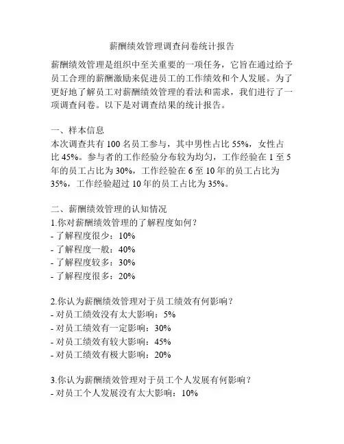 薪酬绩效管理调查问卷统计报告