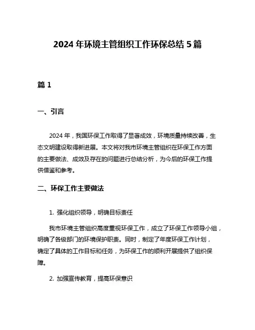 2024年环境主管组织工作环保总结5篇