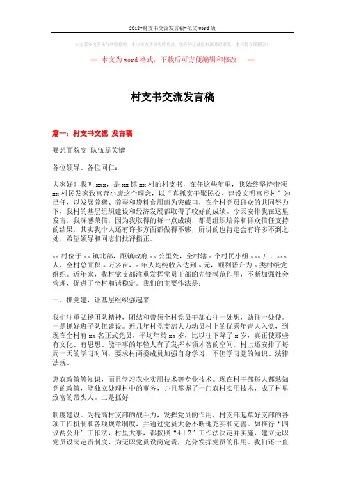 2018-村支书交流发言稿-范文word版 (6页)