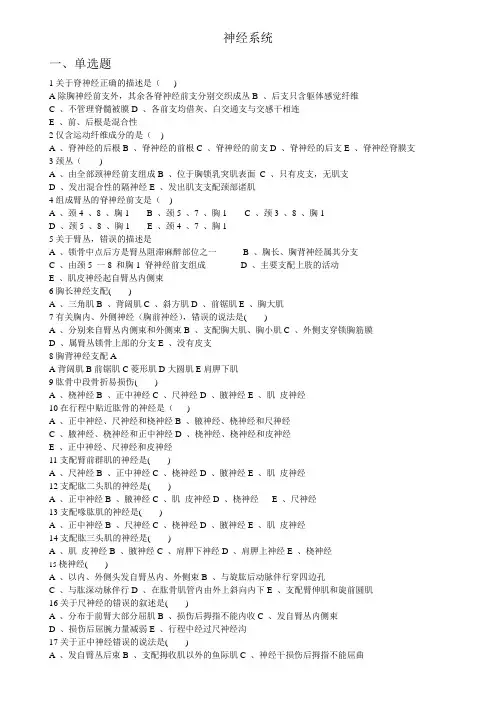 解剖学_16周围神经系统习题