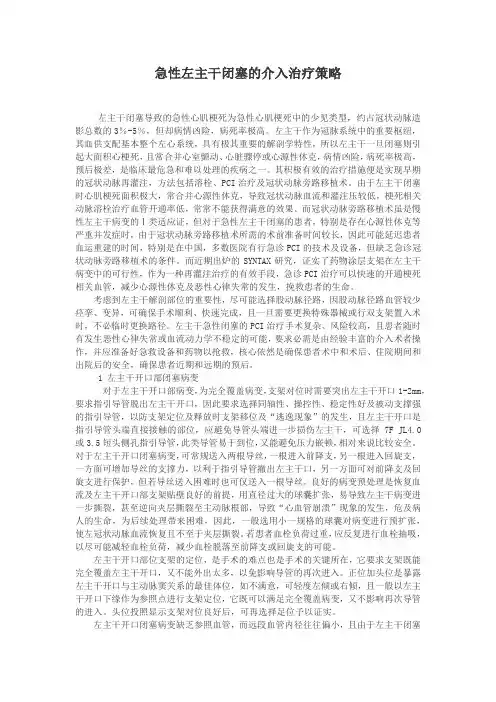 急性左主干闭塞的介入治疗策略