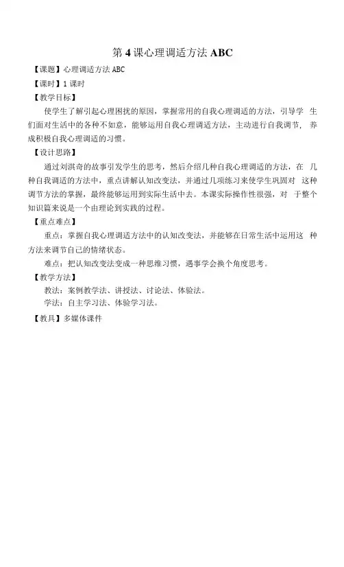 1.4  心理调适方法ABC中职《心理健康》第五版参考教案.docx