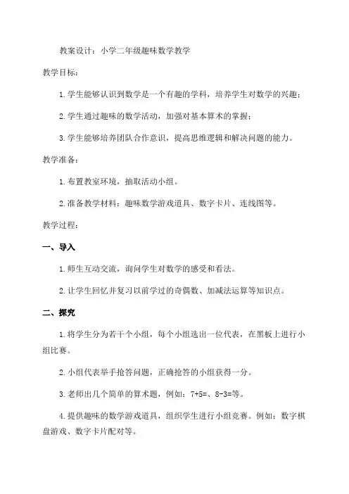 小学二年级趣味数学教案设计