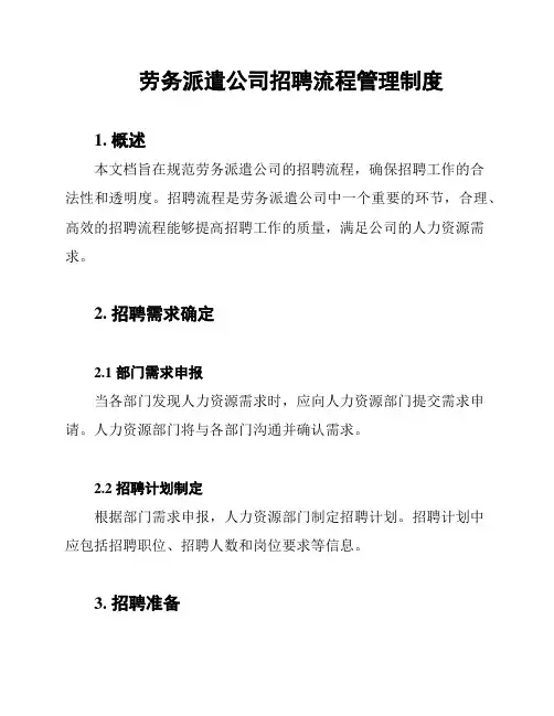 劳务派遣公司招聘流程管理制度