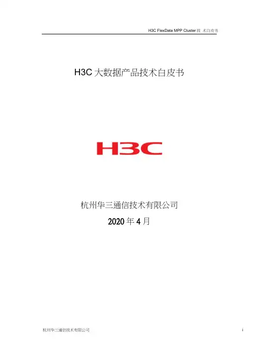 (完整word版)H3C大数据产品技术白皮书