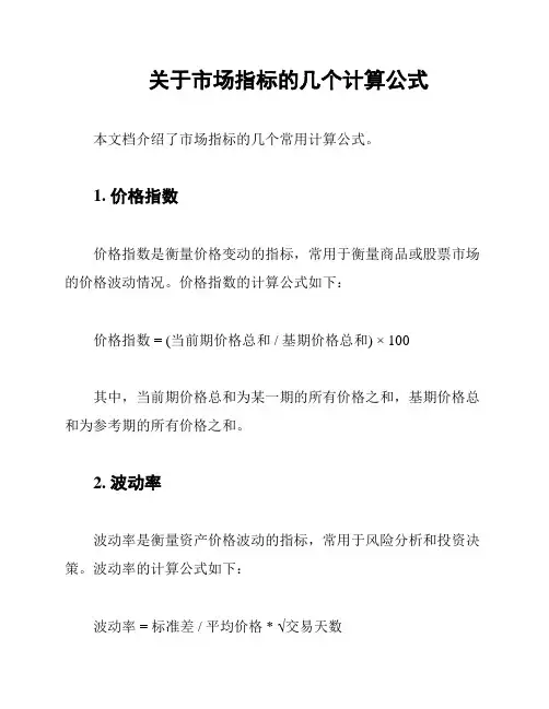 关于市场指标的几个计算公式
