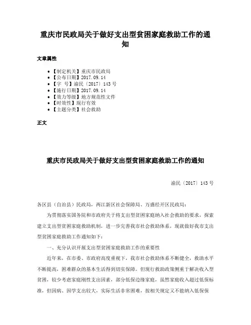 重庆市民政局关于做好支出型贫困家庭救助工作的通知