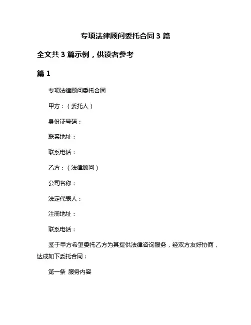 专项法律顾问委托合同3篇