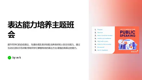 表达能力培养主题班会PPT课件