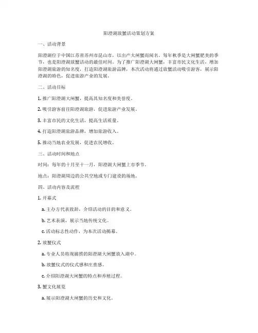 阳澄湖放蟹活动策划方案