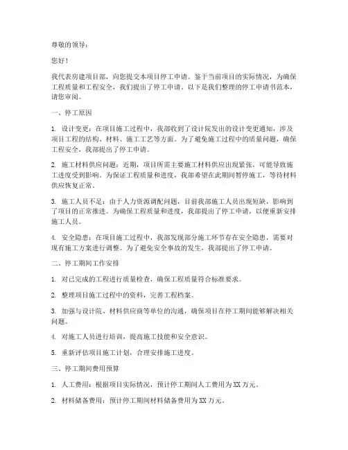 房建项目部停工申请书范本