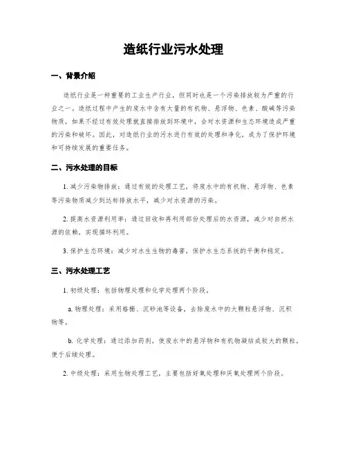 造纸行业污水处理
