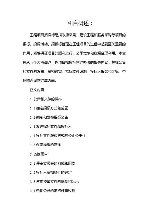 工程项目招投标管理办法