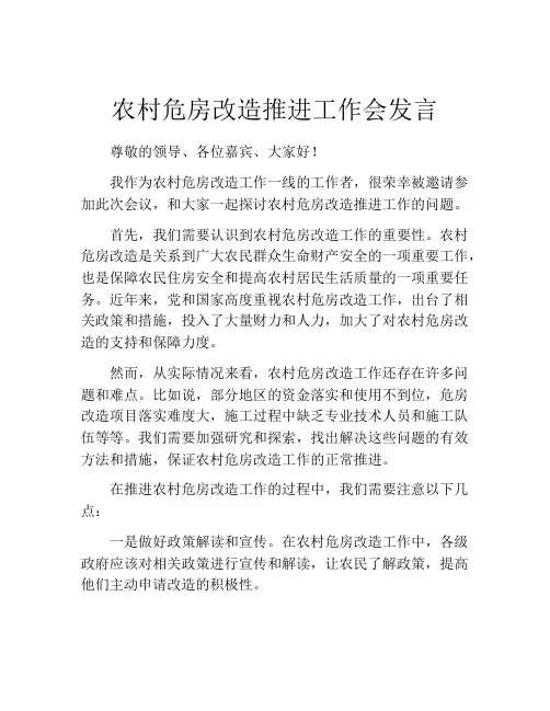 农村危房改造推进工作会发言