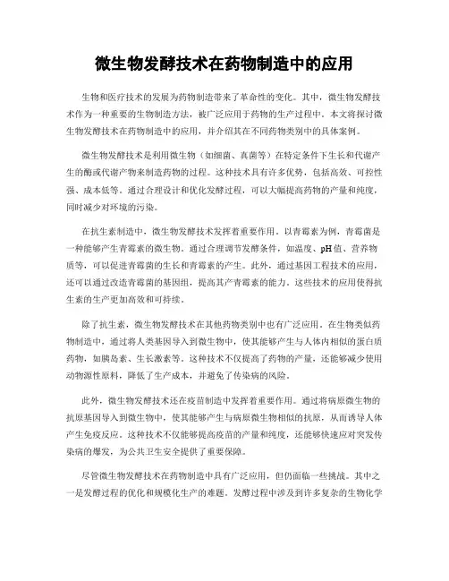 微生物发酵技术在药物制造中的应用