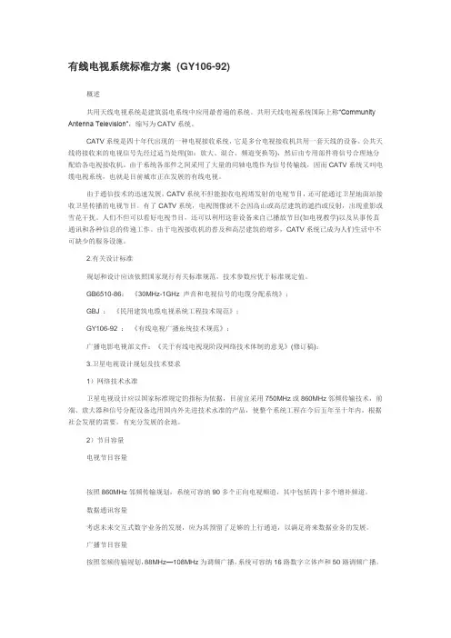 有线电视系统标准方案(GY106-92)