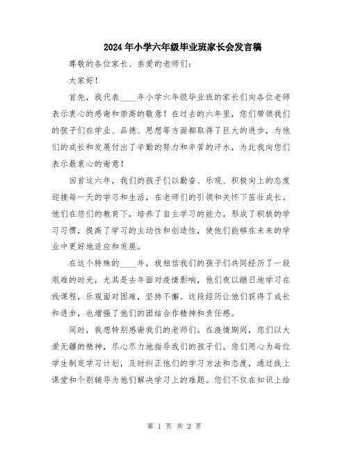 2024年小学六年级毕业班家长会发言稿