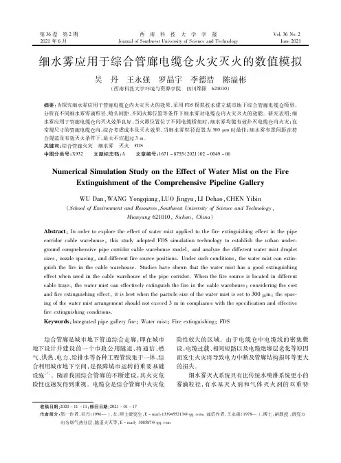 细水雾应用于综合管廊电缆仓火灾灭火的数值模拟