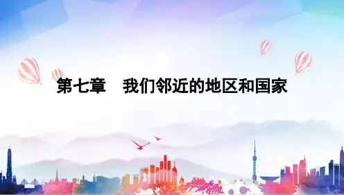 【地理】我们邻近的地区和国家综合复习课件 2023-2024学年人教版地理七年级下册