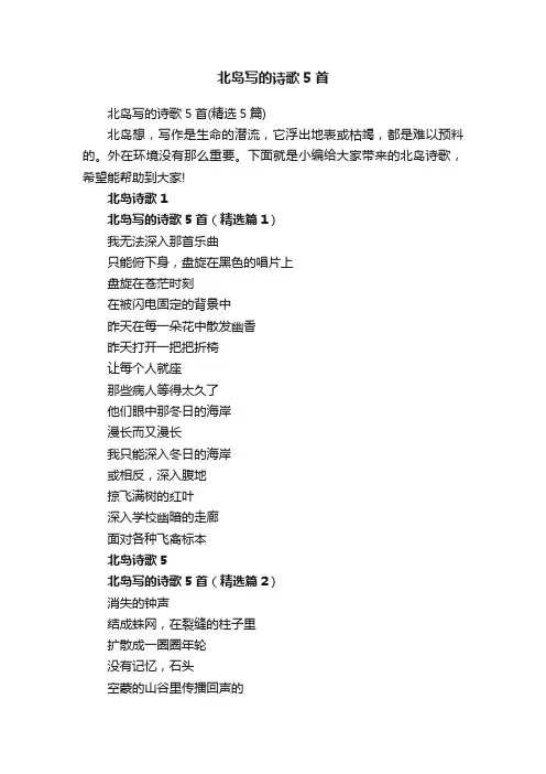 北岛写的诗歌5首（精选5篇）