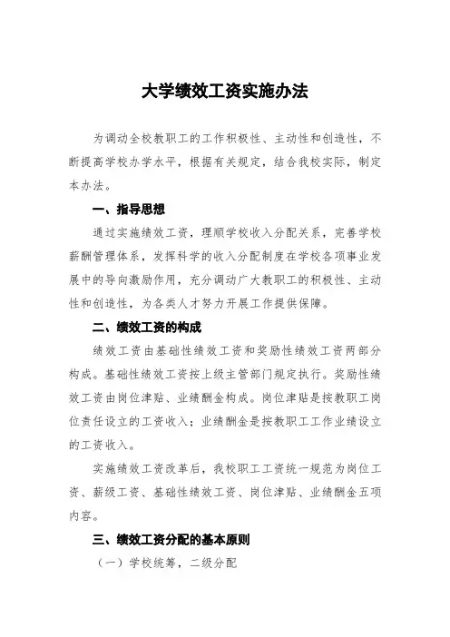 大学绩效工资实施办法