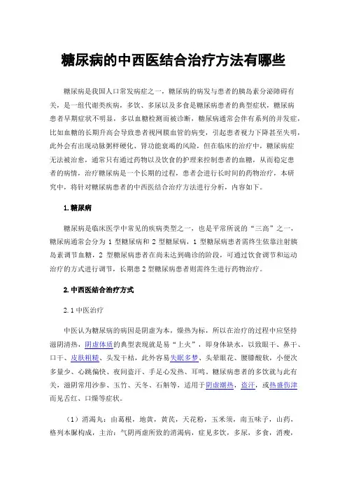 糖尿病的中西医结合治疗方法有哪些