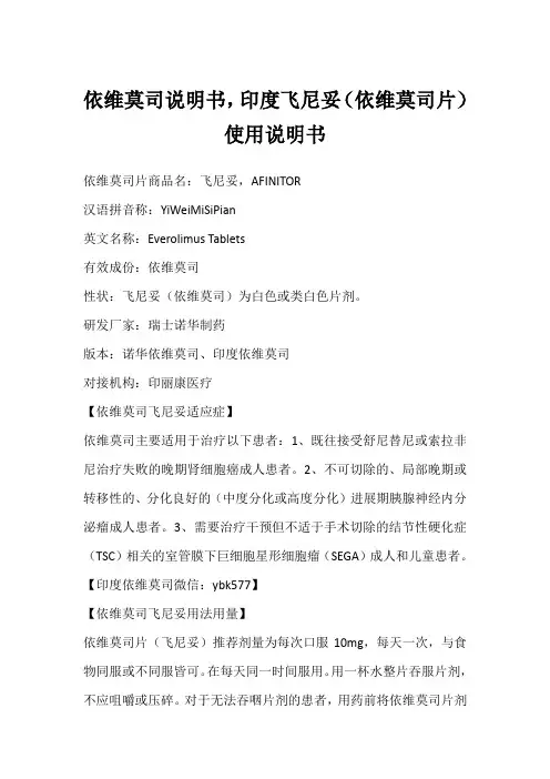 依维莫司说明书,印度飞尼妥(依维莫司片)使用说明书