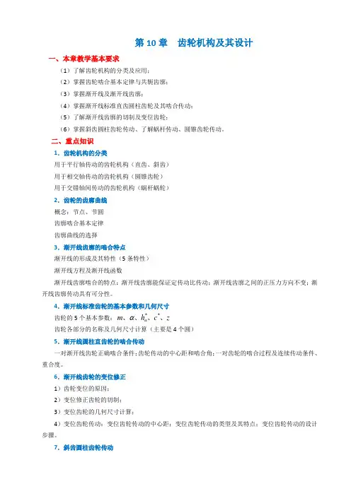 第10章  齿轮机构及其设计习题解答