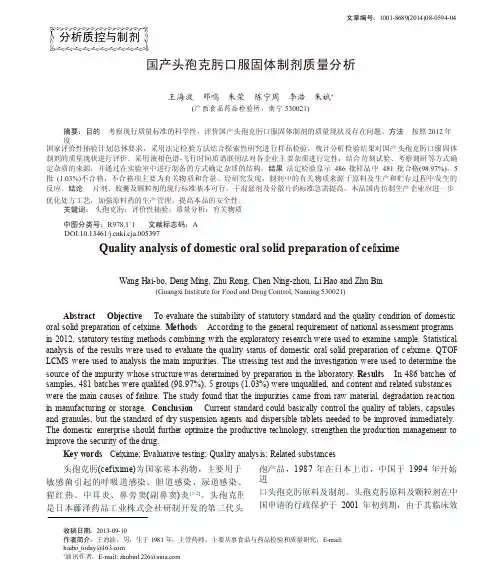 国产头孢克肟口服固体制剂质量分析