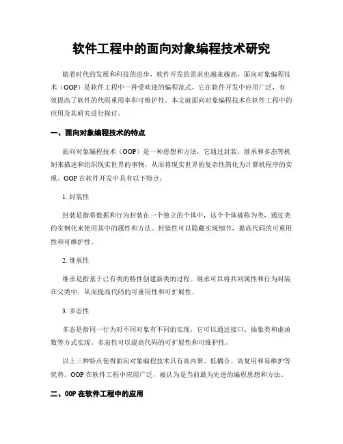 软件工程中的面向对象编程技术研究