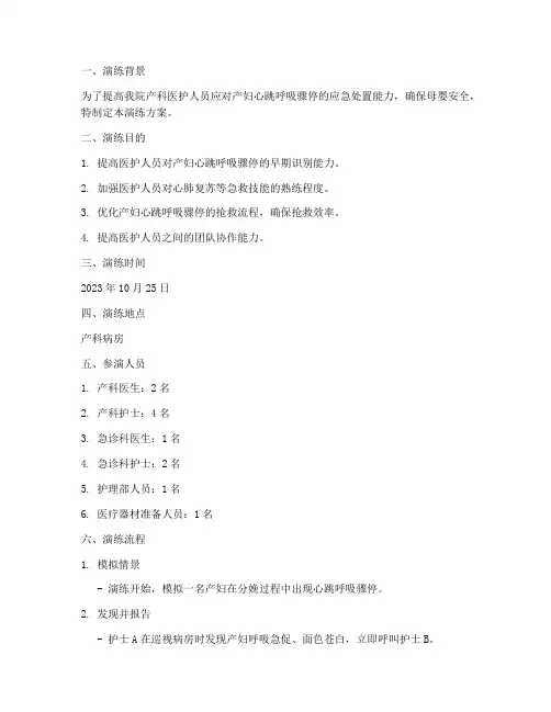 产妇心跳呼吸骤停应急预案演练