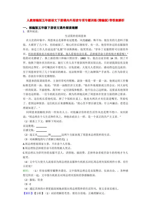 人教部编版五年级语文下册课内外阅读专项专题训练(精编版)带答案解析
