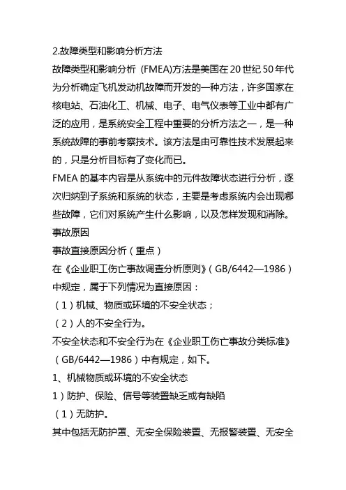 故障类型和影响分析方法