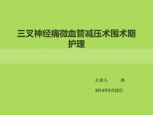 三叉神经痛微血管减压术围术期护理
