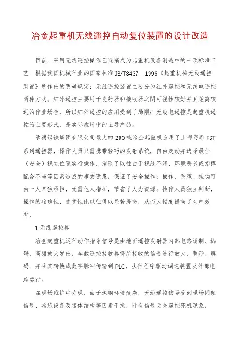 冶金起重机无线遥控自动复位装置的设计改造