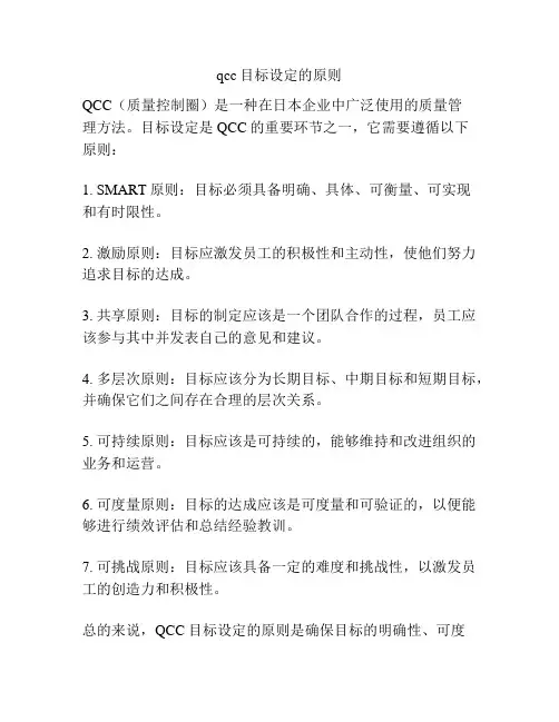 qcc目标设定的原则