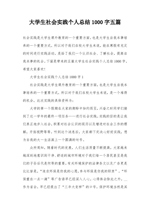 大学生社会实践个人总结1000字五篇